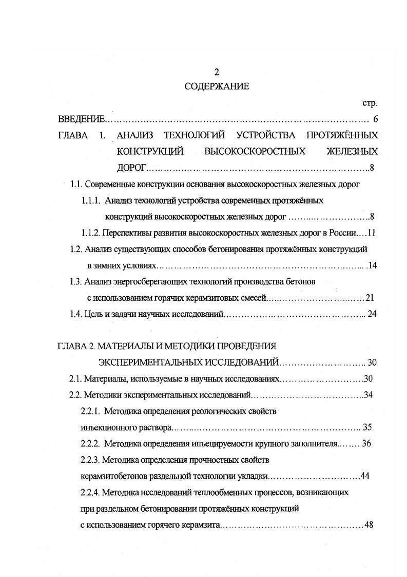 "1.1. Современные конструкции основания высокоскоростных железных дорог