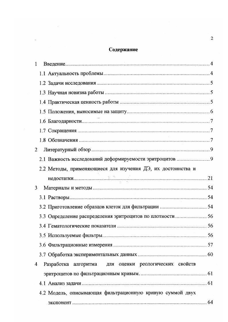 "Способность эритроцитов к деформации деформируемость эритроцитов является одним из параметров, определяющим вязкость крови при прохождении крупных сосудов, а также способность эритроцитов проходить по капиллярам микроциркуляции , . При отсутствии внешних сил эритроцит имеет форму двояковогнутого диска толщиной примерно 2 мкм и диаметром 6. При течении крови через крупные сосуды гидродинамическое взаимодействие между плазмой, эритроцитами, тромбоцитами и лейкоцитами приводит к тому, что эритроциты концентрируются вдоль оси сосуда и формируют зону с высоким гематокритом и большой скоростью течения, а тромбоциты и лейкоциты вытесняются к стенкам сосуда , 4. При этом образуется играющий роль смазки пристеночный слой обедненный эритроцитами 7, 9, 8, 7. Осевое движение эритроцитов, возможное только при условии их деформации, приводит к снижению кажущейся вязкости крови при уменьшении диаметра трубочки, сквозь которую течет суспензия эффект Фареуса Линдквиста 7, 9. В работе показано, что если по капилляру движется плохо деформирующийся лейкоцит, то осевое движение эритроцитов нарушается, и за счет этого повышается сопротивление течению крови. Обмен газами и другими веществами между кровью и тканями происходит в основном в капиллярах малого диаметра 6. За счет малого диаметра капилляров, скорость течения крови значительно уменьшается и увеличивается площадь контакта крови с тканями 6, стр 0. Таким образом, деформация эритроцитов значительно уменьшает сопротивление течению крови по сосудам разного диаметра и важна для обеспечения транспортной функции крови. Способность эритроцитов к сильным деформациям является результатом оптимального сочетания параметров отдельных клеток. Мембрана эритроцита человека легко деформируется и обладает достаточной механической прочностью, чтобы не разрушаться под воздействием внешних сил. Это свойство обусловлено тем, что эритроцит имеет величину поверхности, большую чем поверхность сферы с тем же объемом, что позволяет клетке изменять свою форму, а также структурой мембраны, которая обладает высокой прочностью на разрыв и малым сопротивлением изгибу и сдвиговым силам. Параметры клетки, определяющие ее механические свойства, приведены в табл. Эти данные взяты из обзора . Таблица 1. Площадь поверхности мембраны 0. Объем эритроцитов . Отношение поверхности к объему 1. Минимальный диаметр канала 2. Модуль растяжения мембраны 0. Модуль сдвига мембраны 4Т. Модуль изгибной упругости 1. Ю.1. Продольная вязкость мембраны 0. КГ6. Поперечная вязкость мембраны 2. Видно, что модуль изгиба, модуль сдвига и модуль растяжения мембраны различаются между собой на много порядков. Такие свойства мембраны определяют сопротивление эритроцита различным деформациям. Например, при втягивании клетки в пипетку диаметром больше 4 мкм в основном преобладает изгиб мембраны, и необходимо очень маленькое давление, чтобы клетка полностью втянулась. Если уменьшать диаметр пипетки, возникает сдвиговый тип деформации мембраны, и сопротивление эритроцита втягиванию в пипетку резко возрастает 1. В разных частях микроциркуляторного русла эритроциты деформируется поразному. В артериолах эритроциты удлиняются, и происходит явление, называемое i, при котором мембрана клетки оборачивается вокруг своего содержимого и в мембране практически нет сдвиговых напряжений, соответственно, затраты энергии на деформацию минимальны. Данные полученны ускоренной киносъемкой у края сосудов диамегром . При сворачивании эригроцита на входе в капилляр, происходит сильная деформация, при которой в мембране клетки могут возникать сдвиговые напряжения и сопротивление деформации будет возрастать 7, 7. В этом случае, ДЭ определяется не только способностью клетки к i, но и сдвиговой упругостью мембраны. В норме наблюдается нормальное распределение эритроцитов по объему со средним значением, примерно равным мкм, и коэффициентом вариации . Концентрация гемоглобина, определяющего вязкость внутриклеточного содержимого клетки, составляет в среднем . Вязкость внутриклеточного гемоглобина в популяции варьирует от 5 до мПа . 