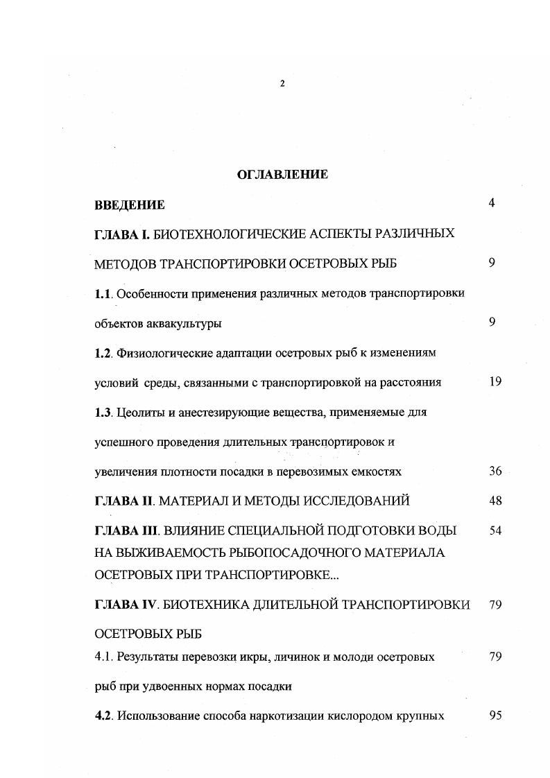 "ГЛАВА I. БИОТЕХНОЛОГИЧЕСКИЕ АСПЕКТЫ РАЗЛИЧНЫХ МЕТОДОВ ТРАНСПОРТИРОВКИ ОСЕТРОВЫХ РЫБ
