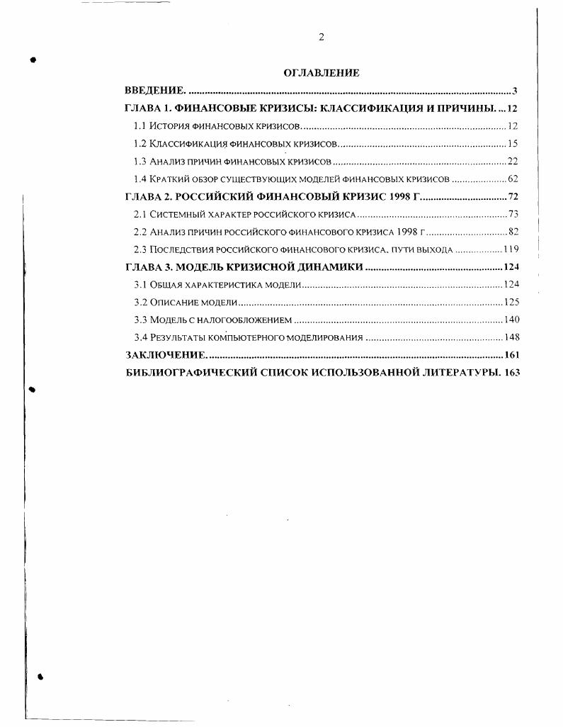 "ГЛАВА 1. ФИНАНСОВЫЕ КРИЗИСЫ КЛАССИФИКАЦИЯ И ПРИЧИНЫ 