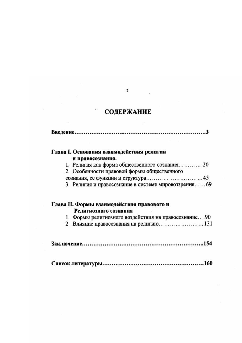 "Глава I. Основания взаимодействия религии и правосознания.