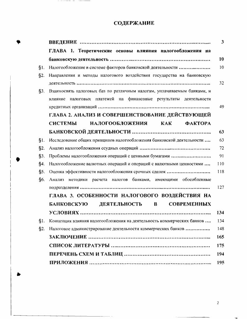 "ГЛАВА 1. Теоретические основы влияния налогообложения на банковскую деятельность. 