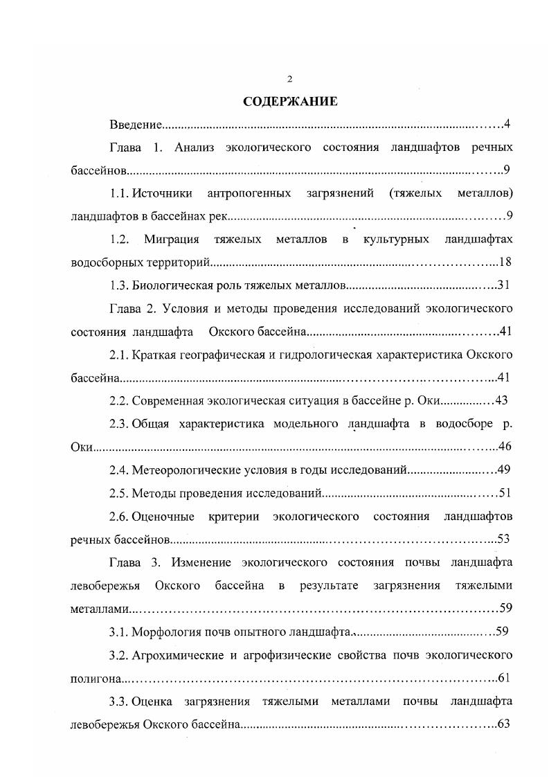 "Глава 1. Анализ экологического состояния ландшафтов речных бассейнов.