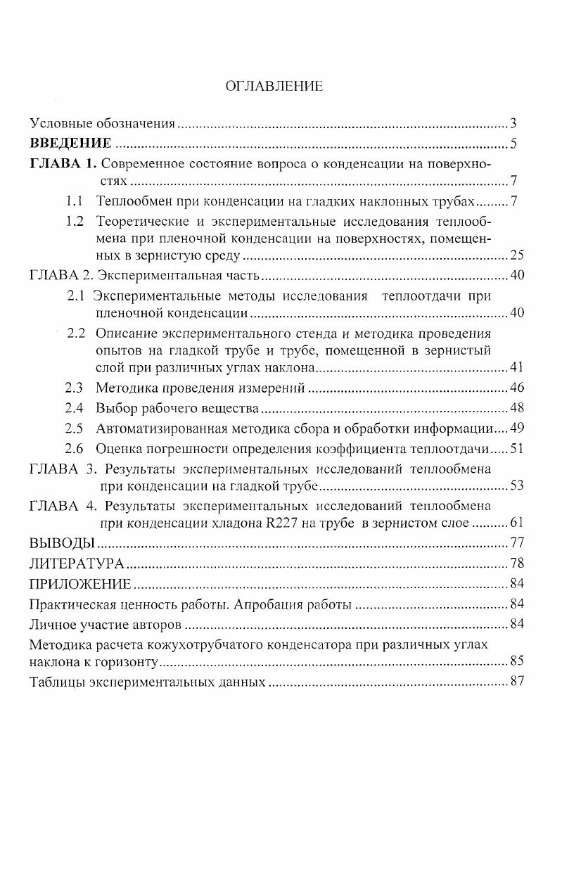 "ГЛАВА 1. Современное состояние вопроса о конденсации на поверхностях .