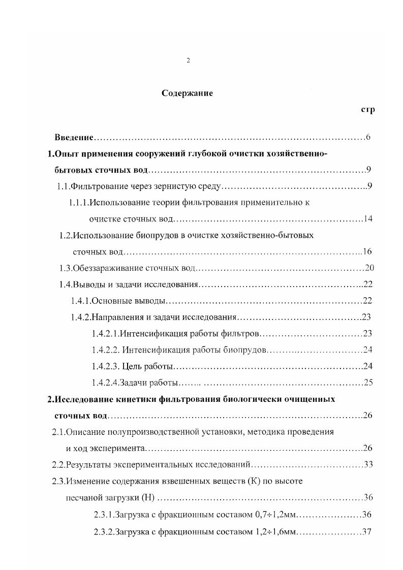 "1.0ныт применения сооружений глубокой очистки хозяйственнобытовых сточных вод.