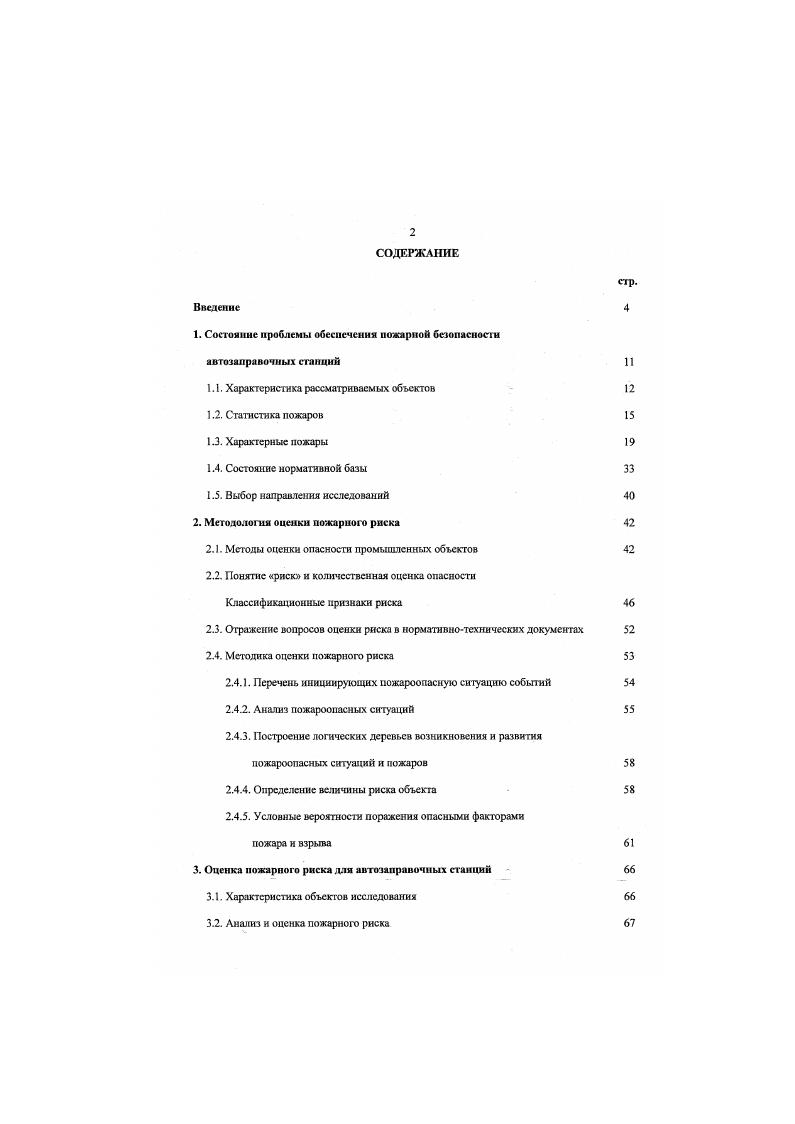 "1. Состояние проблемы обесценения пожарной безопасности автозаправочных станции 