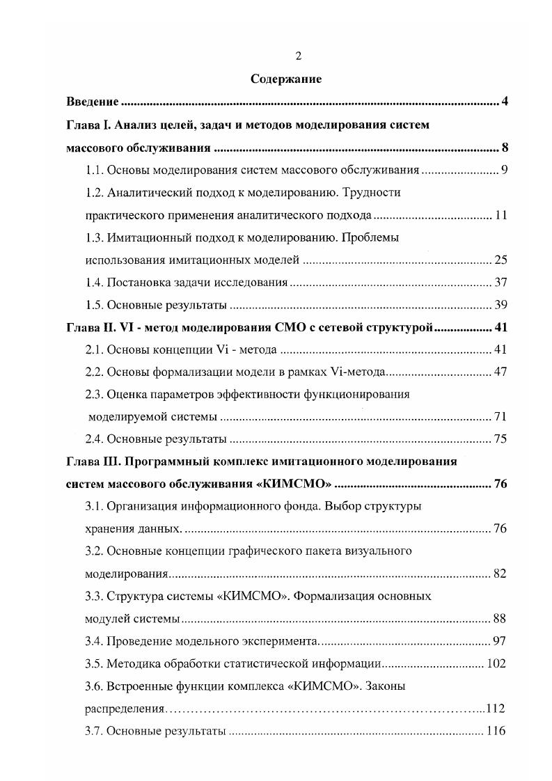 "Глава I. Анализ целей, задач и методов моделирования систем массового обслуживания.