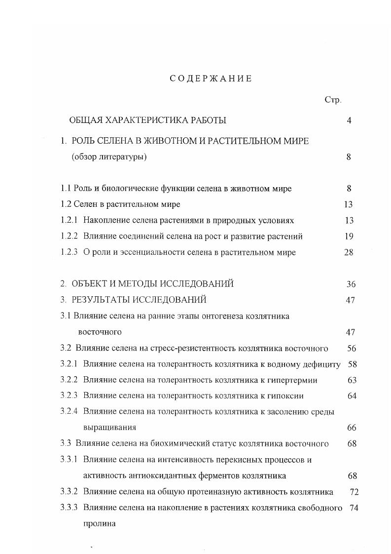 "1. РОЛЬ СЕЛЕНА В ЖИВОТНОМ И РАСТИТЕЛЬНОМ МИРЕ