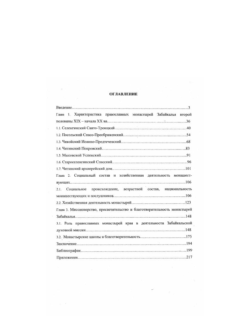 "Глава I. Характеристика православных монастырей Забайкалья второй