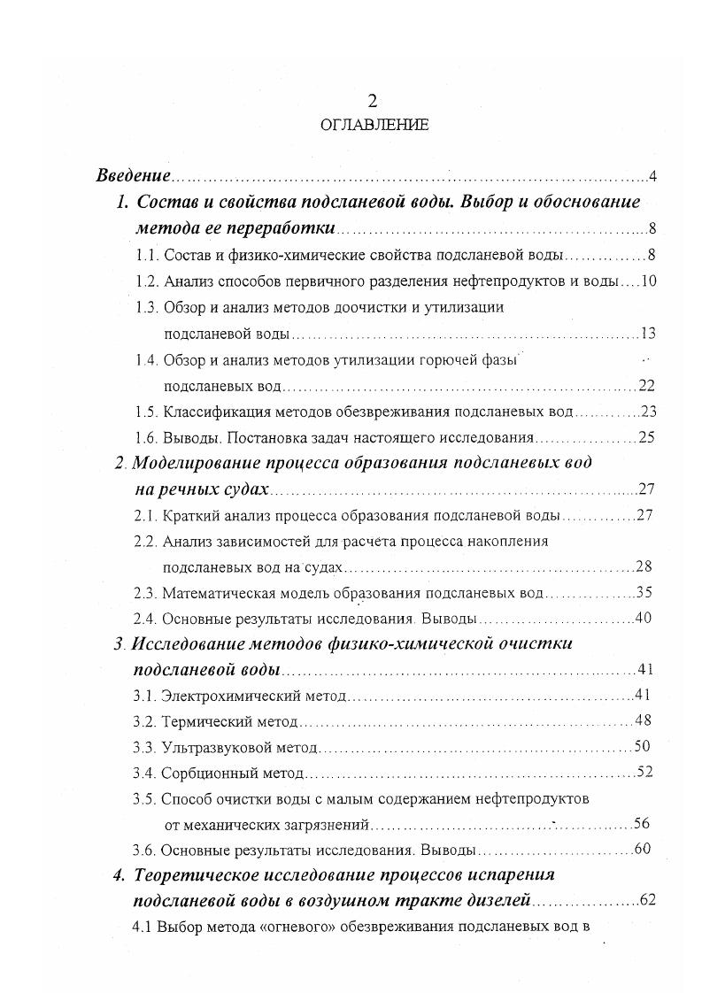 "1. Состав и свойства подсланевой воды. Выбор и обоснование метода ее переработки.