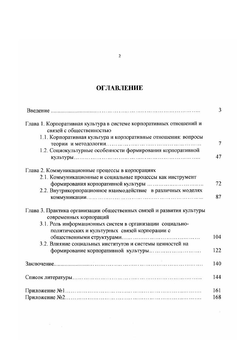 "1.1. Корпоративная культура и корпоративные отношения вопросы теории и методологии 