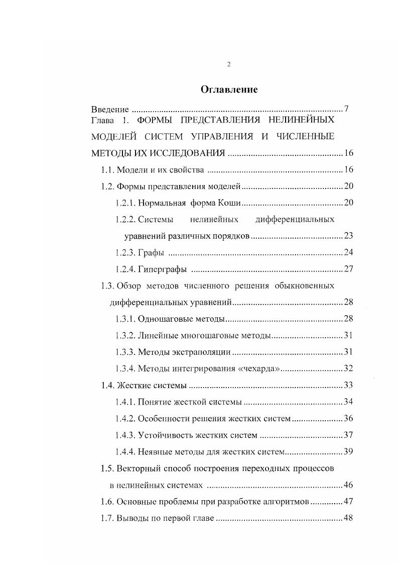 "1.2.2. Системы нелинейных дифференциальных уравнений различных порядков