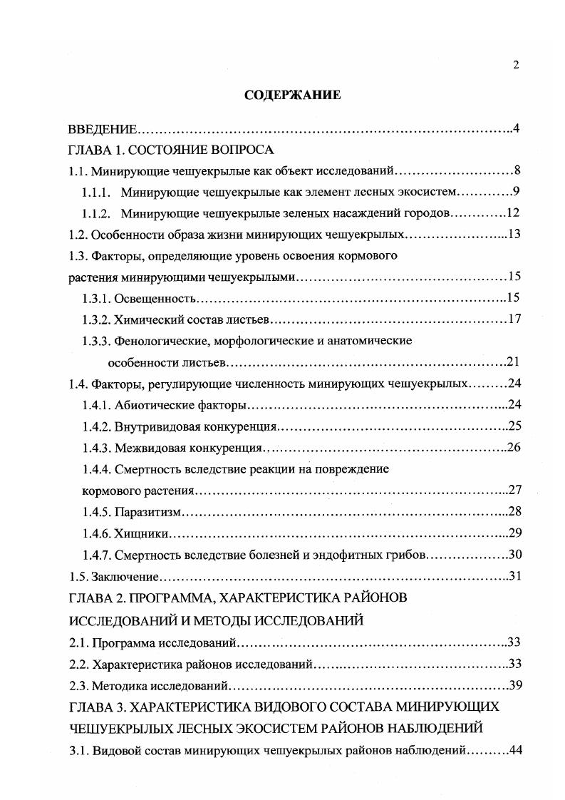 "1.1. Минирующие чешуекрылые как объект исследований