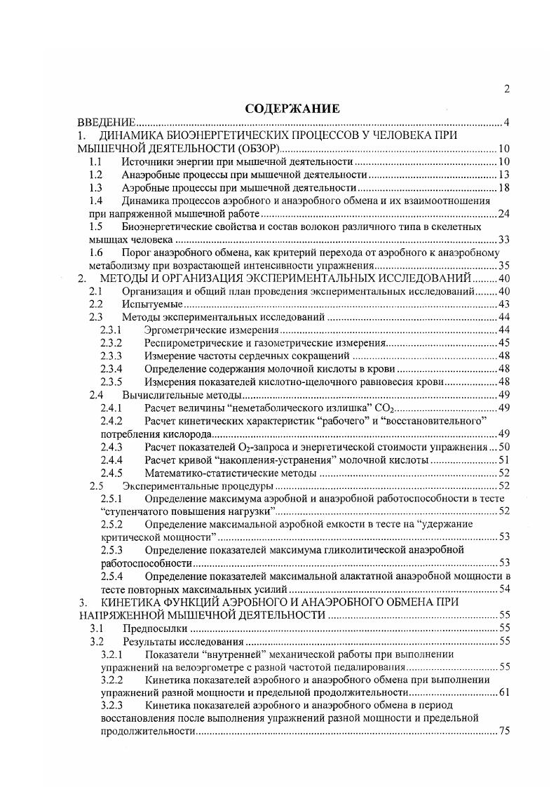 "1. ДИНАМИКА БИОЭНЕРГЕТИЧЕСКИХ ПРОЦЕССОВ У ЧЕЛОВЕКА ПРИ МЫШЕЧНОЙ ДЕЯТЕЛЬНОСТИ ОБЗОР.