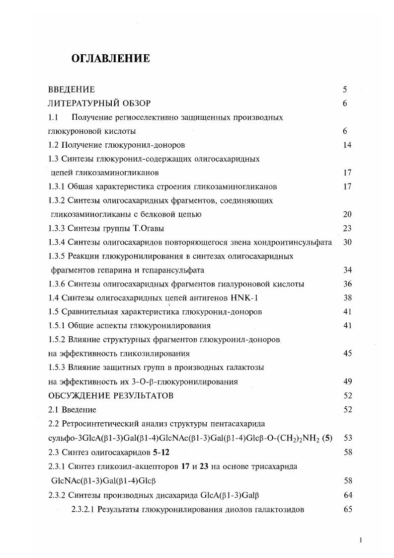 "1.1 Получение региосслективно защищенных производных глкжуроновой кислоты 