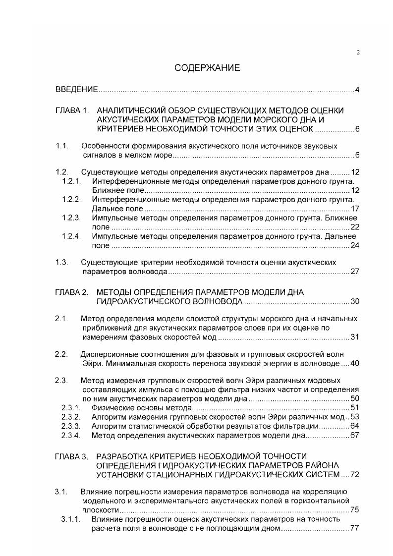 "1.2. Существующие методы определения акустических параметров дна 