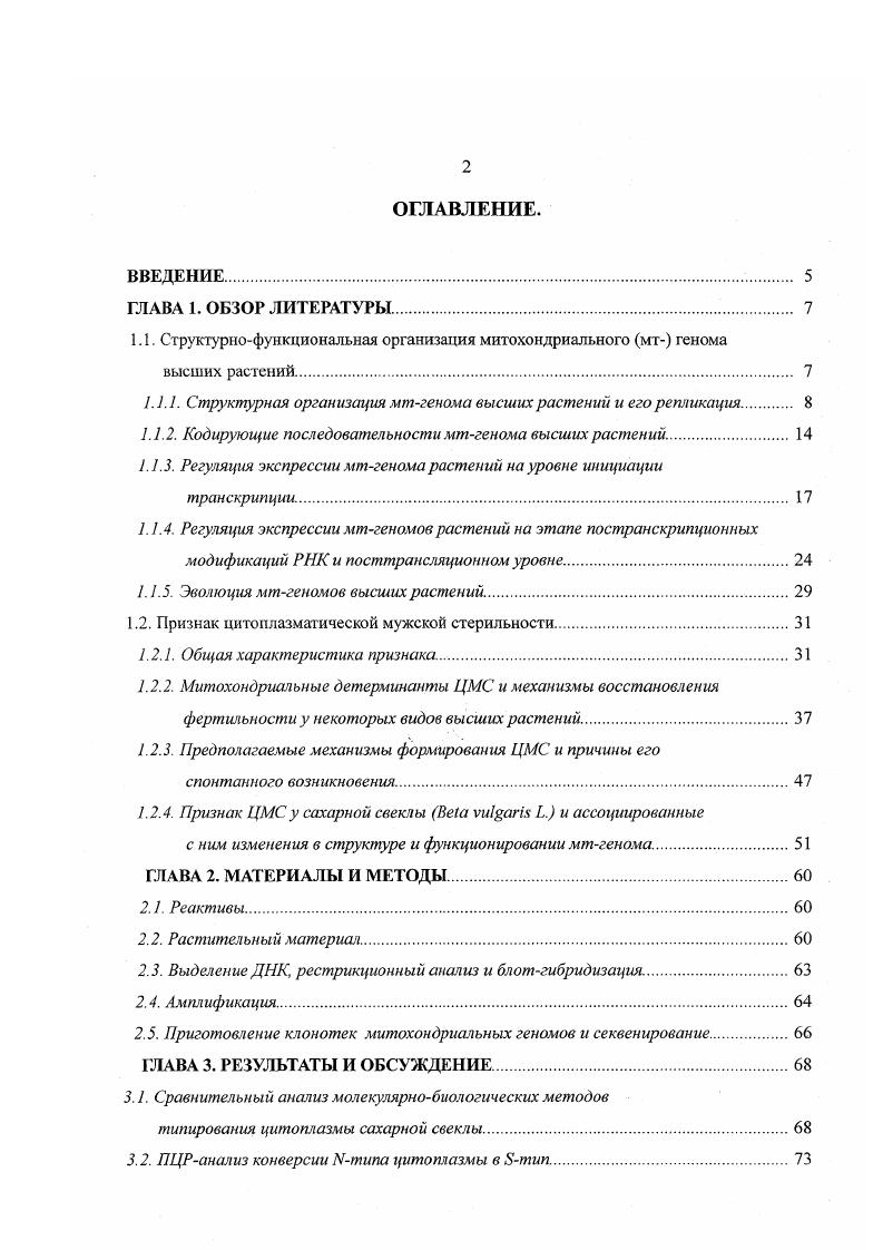 "1.1.1. Структурная организация мтгенома высших растений и его репликация 