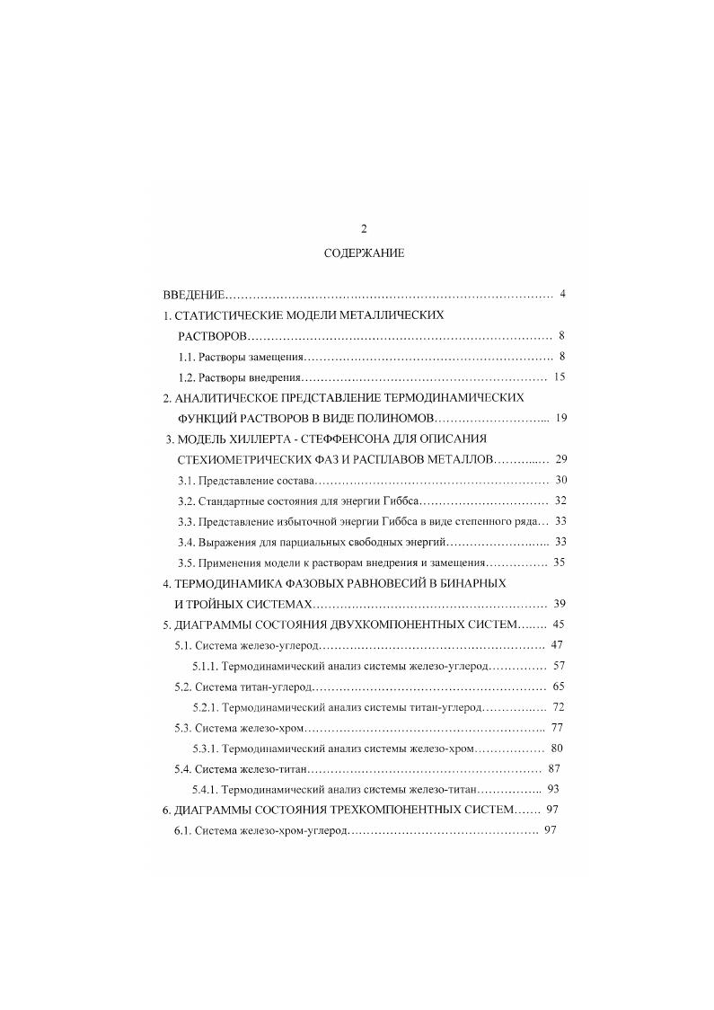 "Однако второе допущение не сохраняется, неконфигурационные вклады в полную избыточную энергию не равны нулю, так что ДБ 0. Введение конфигурационного вклада в избыточную энергию Гиббса улучшает модель раствора и делает ее более реалистичной, особенно в обласн концентрированных растворов. Для ряда систем недостаточно только конфигурационных и вибрационных вкладов, важную роль могут иIрать и другие вклады например, магнитный. Кроме того, жидкие растворы рассматриваются, как разупорядоченные твердые, а в разугюрядоменных твердых телах пренебрегаем эффектом деформации. Предполагается, что атомы разных компонентов имеют одинаковые размеры, хотя в дейавительности их размеры часто отличаются значительно. Энергии связи принимаются постоянными, хогя они зависят от межатомных расстояний и являются функциями состава локального окружения. Решеточные модели, учитывающие деформацию решетки, развиты в недостаточной степени. Несмотря на эти недостатки и замечания, представленные модели весьма полезны. Точность экспериментальных данных часто не выше точности полуколичественных оценок. Разработка более точных моделей часто связана с введением дополнительных параметров, оценить которые практически невозможно. Кроме того, математическое описание этих моделей весьма громоздко. Поэтому необходимо компромиссное решение. Модель идеального раствора, в которой предполагается, что энергия решетки не зависит от распределения атомов по идеальным узлам решетки, и, следовательно, атомы распределены по этим узлам случайным образом, не годится для расгворов внедрения. Атомы внедрения В не замешают основные атомы А в узлах их решетки, поскольку их размеры существенно меньше, а располагаются в определенных дырках структуры. Все дырки, которые достаточно велики, могут рассматриваться как узлы другой решетки, сопряженной с решеткой компонента А. Узлы этой решетки либо заняты атомами В, либо ваканшы. 