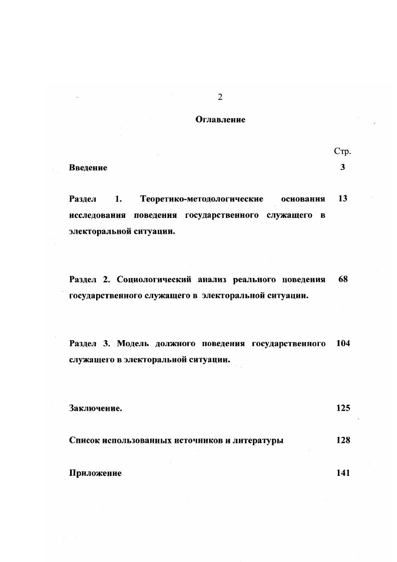 "Эмпирической базой стали материалы архива Управления документационного обеспечения Центральной избирательной комиссии РФ за период с 1 сентября г. Становление и развитие государственной службы в условиях реформирования, проведенного при участии диссертанта в августе сентябре года под научным руководством профессора . Нечипоренко. Исследование проводилось в 7 федеральных министерствах, ведомствах, законодательных и судебных органах Российской Федерации и в регионах Российской Федерации. Всего было опрошено государственных служащих. Выборка репрезентативна по полу, возрасту и занимаемой должности. Индекс СРГСУР . Нравственные основы государственной службы. Разработка свода этических правил государственного служащего, проведенное в октябреноябре году группой ученых кафедры государственной службы и кадровой политики РАГС под руководством профессоров Охотского Е. Соколова В. М. Опрошено по репрезентативной выборке жителей субъектов Российской Федерации, государственных служащих федеральных органов власти и администраций субъектов Российской Федерации. Индекс НГС . Государственная служба и государственные служащие России глазами населения, проведенное в сентябре октябре года под научным руководством д. Магомедова К. О. Исследование проводилось в субъектах Российской Федерации по квотной выборке. Всего опрошено респондента. Индекс ГСГН . При подготовке диссертации автор использовал также материалы некоторых других социологических исследований. Этического кодекса государственного служащего, совершенствование избирательного законодательства, создание специальной системы контроля и др. Положения. Данное Положение может быть критерием оценки поведения государственного служащего в электоральной ситуации, так как включает основные этические и правовые нормы, наиболее типичные ситуации, возникающие в избирательном процессе. Практическая значимость диссертации. Предпринятый в настоящем исследовании анализ будет способствовать разработке одной из наименее изученных и наиболее актуальной в наши дни проблемы нравственного поведения государственного служащего в электоральной ситуации, находящейся на стыке интересов социологии морали и права. Этический кодекс государственного служащего Российской Федерации, учебнометодических материалов по социологии морали и права. Апробация результатов исследования. Основные положения и выводы диссертации были обсуждены и апробированы на заседаниях проблемной группы, кафедры государственной службы и кадровой политики, методологических семинарах кафедры государственной службы и кадровой политики РАГС при Президенте Российской Федерации в годах, на заседании круглого стола Государственная кадровая политика проблемы формирования и реализации в рамках Всероссийской научнопрактической конференции Реальная социальная политика в условиях государственной модернизации опыт, проблемы, перспективы март г. Структура работы. Диссертация состоит из введения, трех разделов, заключения, списка использованных источников и литературы, приложения. Раздел 1. Теоретикометодологические основания исследования поведения государственного служащего в электоральной ситуации. Опыт демократических выборов в России небольшой и насчитывает не более десятка лет. Поэтому в сложившейся ситуации существует много спорных вопросов, которые вызывают и спорные ситуации. Остановимся вначале на теоретикоправовом аспекте. Основной функцией государственной службы в обществе является сохранение и укрепление существующей власти. Посредством выборов депутатов в органы представительной власти любого уровня, Президента РФ, глав субъектов РФ и т. Российской Федерации быть субъектами государственной власти и управления. Государственный служащий по роду своей занятости постоянно находится в правовом поле политической жизни. Кроме того, как гражданин, государственный служащий имеет свои политические взгляды и предпочтения. Управленческая деятельность государственных служащих в силу специфики объективных социальноправовых характеристик их статуса представляет собой сложную совокупность отношений. 