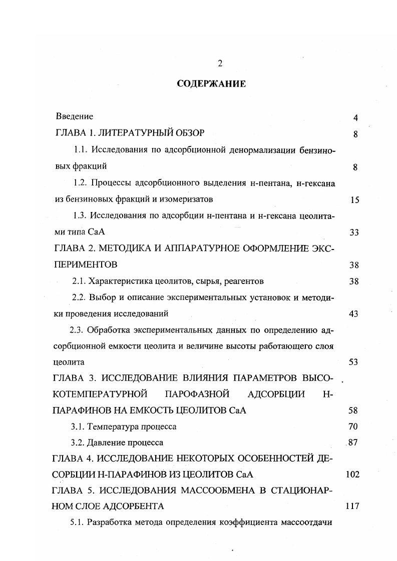 "1.1. Исследования по адсорбционной дснормализации бензиновых фракций