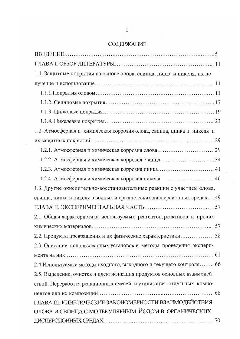 "1.2.1. Атмосферная и химическая коррозия олова