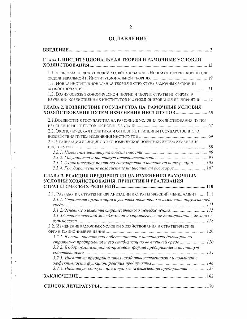 "Глава 1. ИНСТИТУЦИОНАЛЬНАЯ ТЕОРИЯ И РАМОЧНЫЕ УСЛОВИЯ ХОЗЯЙСТВОВАНИЯ