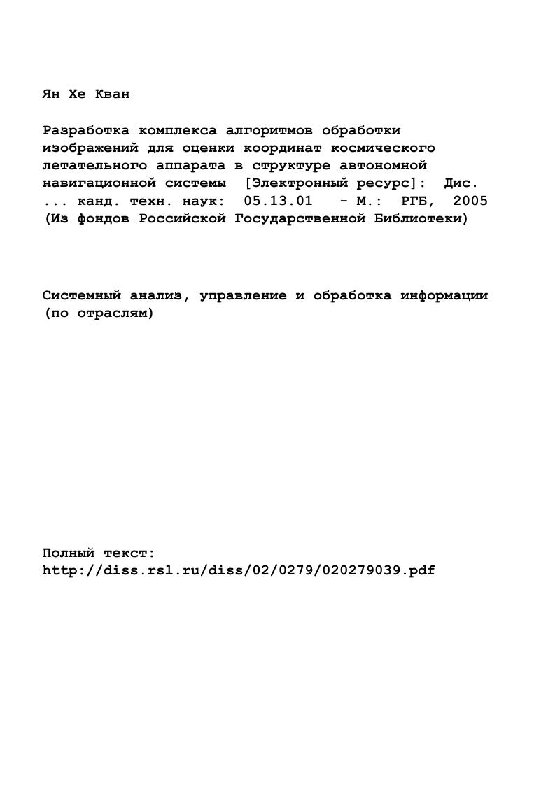 "Глава 1. Автономная навигационная система КА