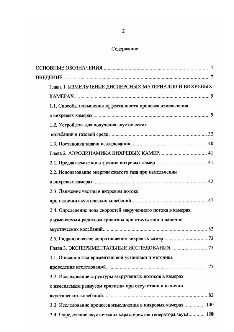 "Г лава 1. ИЗМЕЛЬЧЕНИЕ ДИСПЕРСНЫХ МАТЕРИАЛОВ В ВИХРЕВЫХ КАМЕРАХ
