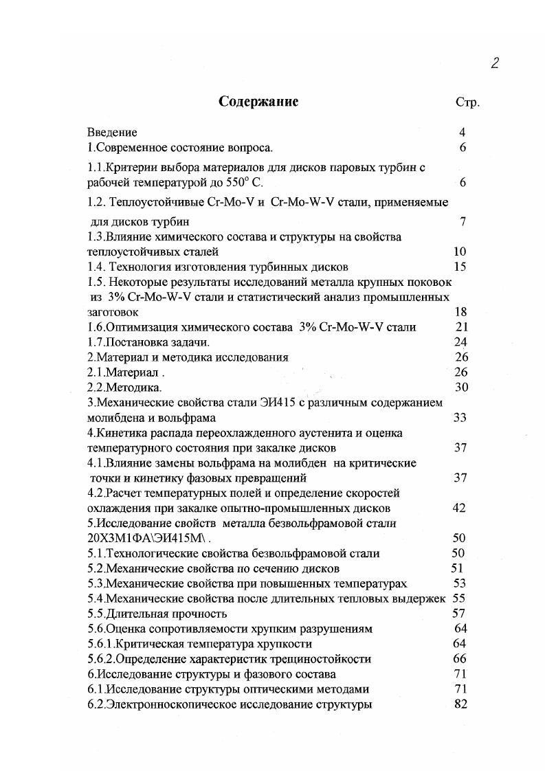 "1.2. Теплоустойчивые V и V стали, применяемые
