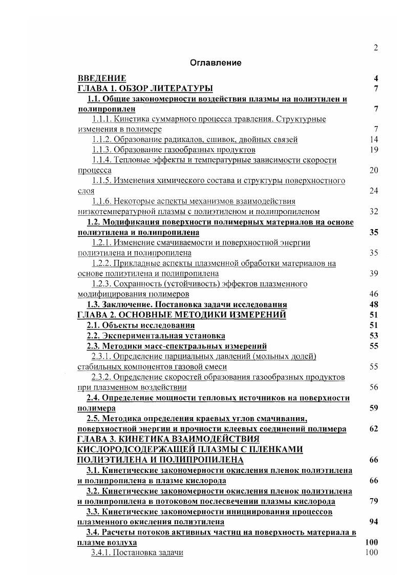 "1.1. Общие закономерности воздействия плазмы на полиэтилен и полипропилен 