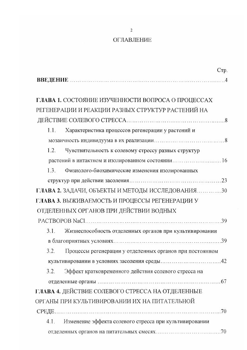 "1.3. Физиологобиохимические изменения изолированных структур при действии засоления