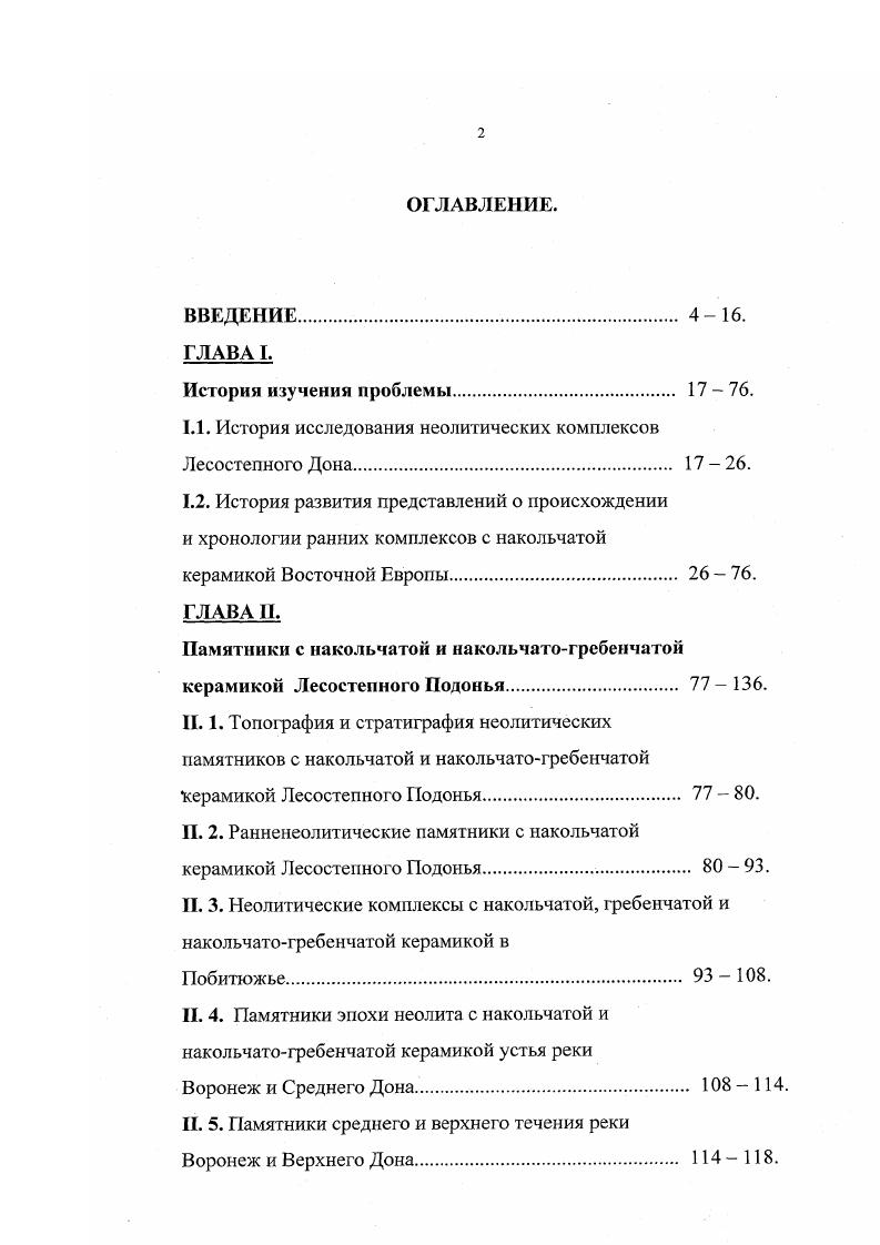 "1.1. История исследования неолитических комплексов Лесостепного Дона.  .