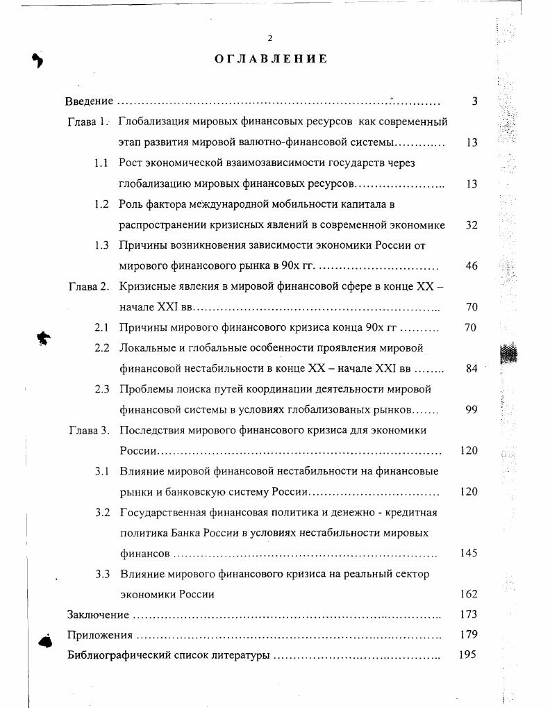 "Глава 1. Глобализация мировых финансовых ресурсов как современный