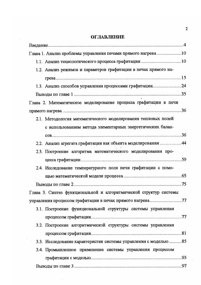 "Глава 1. Анализ проблемы управления печами прямого нагрева.