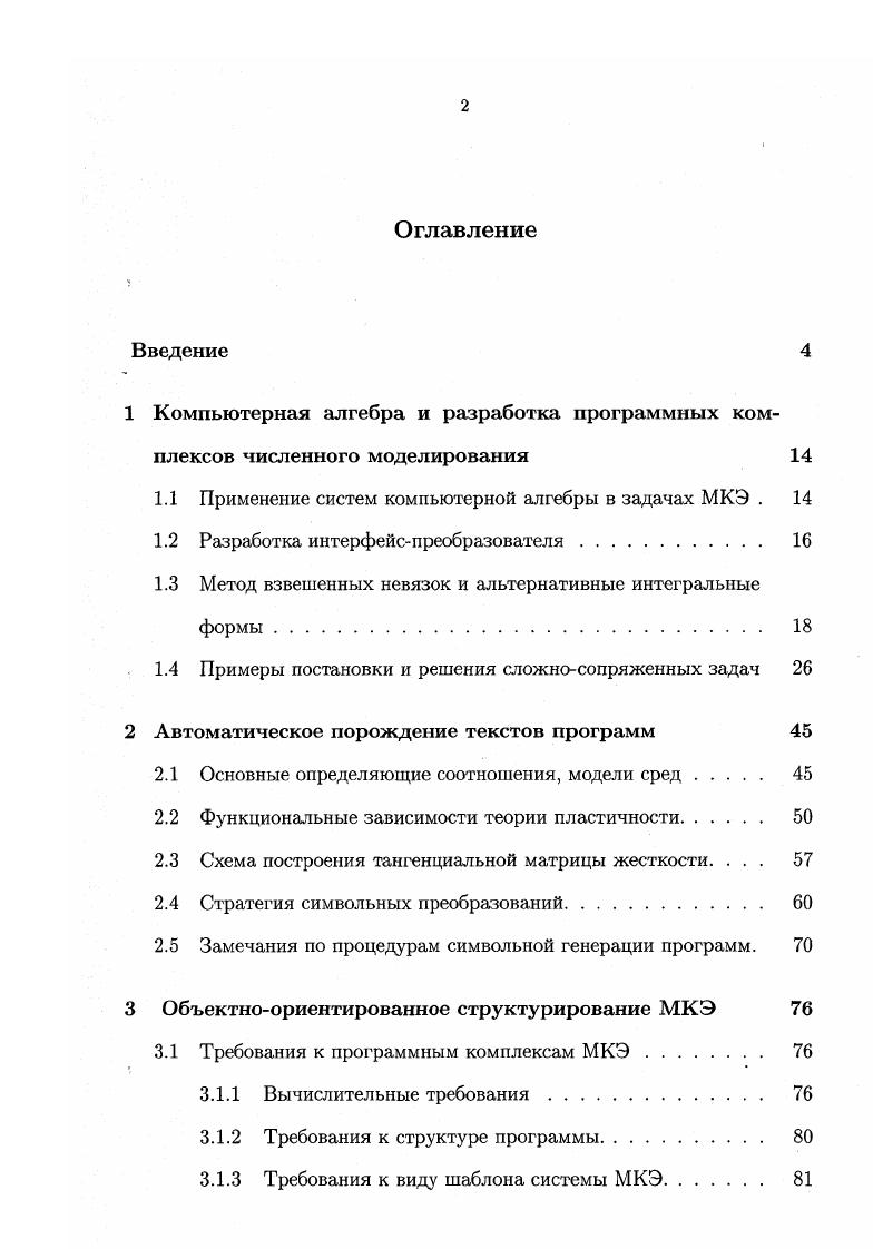 "1 Компьютерная алгебра и разработка программных комплексов численного моделирования 