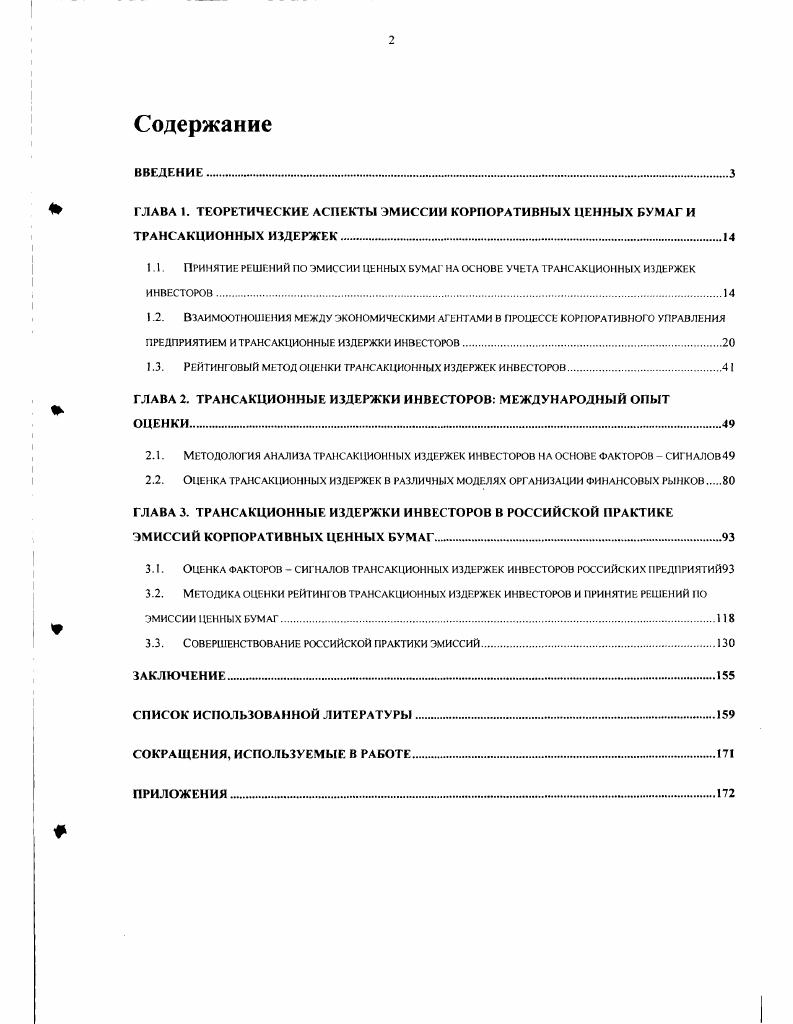 "1.1. Принятие решений по эмиссии ценных бумагна основе учета трансакционных издержек