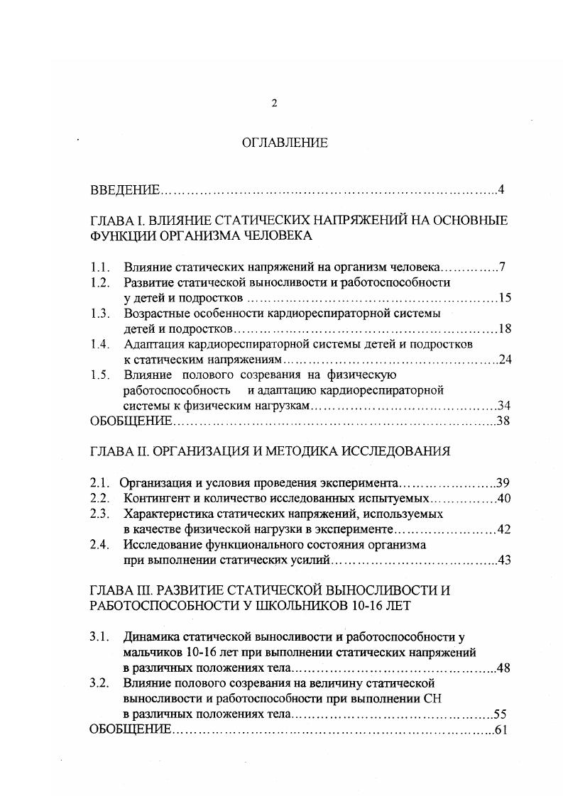 "С нарастанием интенсивности нагрузки наблюдается натуживание, задержки и нарушения ритма дыхания, дыхание становится поверхностным, нарушается соответствие между запросом и кислородным обеспечением, что приводит к образованию кислородного долга. Для статических напряжений характерен так называемый феномен Линдгарда. Он заключается в послерабочем усилении деятельности вегетативных систем, происходящее на минутах восстановительного периода и сопровождающееся увеличением показателей дыхания и кровообращения. Особенно феномен Линдгарда выражен после интенсивных СН и у лиц, нетренированных к подобным нагрузкам. Причину этого феномена Линдгард видел в уменьшении кровоснабжения мышц в результате пережатия напряженными мышцами кровеносных сосудов. Изза этого нсдоокисленные продукты обмена веществ, образующиеся в работающих мышцах, не попадают в круг кровообращения и тем самым не могут активизировать деятельность дыхательной и сердечнососудистой систем. Рост показателей легочной вентиляции и минутного объема крови в таких условиях незначительны. По окончании СН кровообращение нормализуется и продукты анаэробного обмена, поступая в кровоток, стимулируют в первые минуты восстановления деятельность дыхания и кровообращения i, . По концепции Верещагина Н. К. феномен обусловлен угнетением во время СН деятельности нервных центров, регулирующих дыхание и кровообращение. При изометрическом сокращении мышц в двигательной зоне коры образуется доминантный очаг возбуждения. По механизму одновременной отрицательной индукции этот очаг угнетает деятельность других центров, в том числе подкорковых центров дыхания и кровообращения. После окончания СН в этих центрах по механизму последовательной индукции возникает возбужденное состояние. Отсюда увеличение показателей дыхательной и сердечнососудистой систем в первые минуты восстановительного периода. Таким образом, можно сказать, что феномен Линдгарда связан с особым характером координационных процессов в ЦНС при статическом напряжении. Определенное значение в его появлении имеет и ухудшение кровотока в статически напряженных мышцах, что отчетливо проявляется при значительном напряжении мышц. Однако использование статических упражнений в качестве тренировочных нагрузок показало, что при этом повышается работоспособность клеток коры головного мозга, создаются и закрепляются оптимальные взаимоотношения между нервными центрами. Улучшаются восстановительные процессы, феномен Линдгарда сглаживается или совсем исчезает Скрябин В. В., Шабунин , . Развитие статической выносливости и работоспособности у детей и подростков. Одним из важных показателей мышечной деятельности является выносливость к статическим напряжениям. Она определяется как время выполнения нагрузки при максимально возможной длительности удержания напряжения на заданном неизменном уровне. Статическая выносливость СВ отражает прежде всего уровень работоспособности нейронов двигательной зоны коры, а также степень развития механизмов регуляции физиологических процессов. Поэтому длительность удержания статического усилия в первую очередь будет определяться функциональным потенциалом нервных клеток двигательного анализатора, а также процессами, развивающимися в работающих мышцах, и в физиологических системах, обеспечивающих эту работу и прежде всего в кардиореспираторной. Изучению возрастной динамики статической выносливости малых и больших групп мышц посвящено много работ Касандров , Шмсльков И. И., Тамбиева А. П., Черник Е. Городниченко Э. Кузнецова З. И. и др. Шабунин , Черник , Алферова Т. В., Клюев М, Леонова Л. А. и др. Русин В. Я и др. Городниченко Э. А., Недерштрат Б. М. и др. Бурачевский Л. И., Павлова И. В. и др. В большинстве из них исследовалось возрастное развитие СВ при использовании локальных статических напряжений мышц сгибателей кисти. Результаты исследований констатируют неравномерность, скачкообразный характер изменения СВ малых групп мышц. Выделяются три сенситивных периода значительного прироста статической выносливости этих мышц с возрастом. Это с 7 до 8, с до II и с до лет Черник Е. С., Городниченко Э. А., Леонова Л. А., Ножкина В, Русин В. Я. и др. 