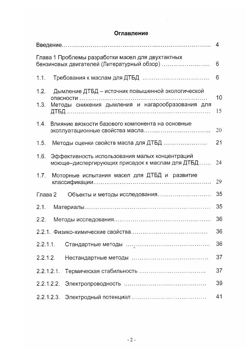 "безопасности, так как эти масла не соответствуют требованиям, которые предъявляются к маслам для ДТБД. Например, специальное изучение пригодности для ДТБД масел, выпускаемых по военным спецификациям, показало, что ни одно из этих масел не отвечает предъявляемым требованиям, так как вызывают высокое нагарообразование на деталях цилиндропоршневой группы или забивание электродов свечей зажигания. ДТБД с улучшенными экологическими характеристиками. ДТБД. Глава 1. ДТБД отличаются рядом конструктивных особенностей, которые и определяют требования к моторным маслам для них 7,8,9. Одним из главных отличий ДТБД от четырехтактных двигателей является отсутствие в них системы смазки. В четырехтактном двигателе используется картерная система смазки, а в ДТБД рекомендуемое количество масла разбавляют в топливе, и через карбюратор эта топливномасляная смесь попадает в двигатель. Смесь проходит через двигатель с большой скоростью, часть масла в виде тонкой пленки оседает на деталях, и именно она осуществляет смазку. Оставшаяся часть вместе с топливом сгорает в камере сгорания. Именно этот факт обуславливает основные требования к маслам для ДТБД. В четырехтактном двигателе смазочное масло с топливом намеренно не смешивается, и только очень малое его количество может попасть в камеру сгорания. Таким образом в ДТБД масло является продуктом одноразового действия, в то время как масла для четырехтактных двигателей с циркуляционной системой смазки предназначены для длительной эксплуатации без замены. Поэтому первым требованием к маслам для ДТБД является высокая смазочная способность. Масло должно создавать прочные пленки на поверхности деталей двигателя. Если прочность масляной пленки недостаточна, особенно при высоких температурах, то наблюдаются повышенные износы цилиндров, поршней, поршневых колец, подшипников и др. А если для двигателя характерны к тому же высокие поверхностные давления, то возможны серьезные повреждения прихваты, задиры. Отсутствие смазочной системы в ДТБД практически исключает попадание в почву и воду масел при их замене и разгерметизации картера, как это случается при эксплуатации четырехтактных двигателей. Для ДТБД изза их относительно низкой степени сжатия характерна также более низкая по сравнению с четырехтактными двигателями концентрация азота в выхлопных газах. Однако изза худших условий продувки и непосредственного сгорания масла в составе топливной смеси количество углеводородов в выхлопных газах ДТБД значительно повышается. Дымление ДТБД создает главную экологическую опасность от их использования как окружающей среде главным образом рекам и озерам от лодочных моторов, и атмосфере от мотоциклов и снегоходов, так и непосредственно здоровью человека от бензопил и тому подобной техники. Контакт сгорающего масла с электродами свечей зажигания влияет на такой немаловажный показатель, как срок службы этих свечей. В этом вопросе кроме склонности к нагарообразованию также немаловажна и такая характеристика масла как зольность . Известно, что беззольные масла продляют срок службы свечей в несколько раз по сравнению с этим же показателем для масел с металлосодержащими присадками. 