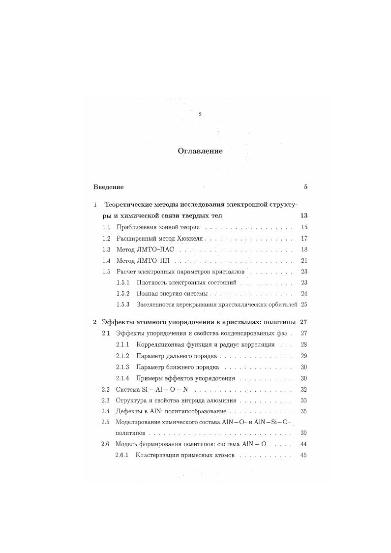 "1.5 Расчет электронных параметров кристаллов. 