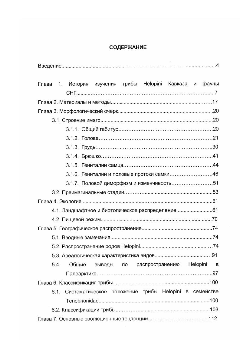 "Глава 1. История изучения трибы Не1орт1 Кавказа и фауны