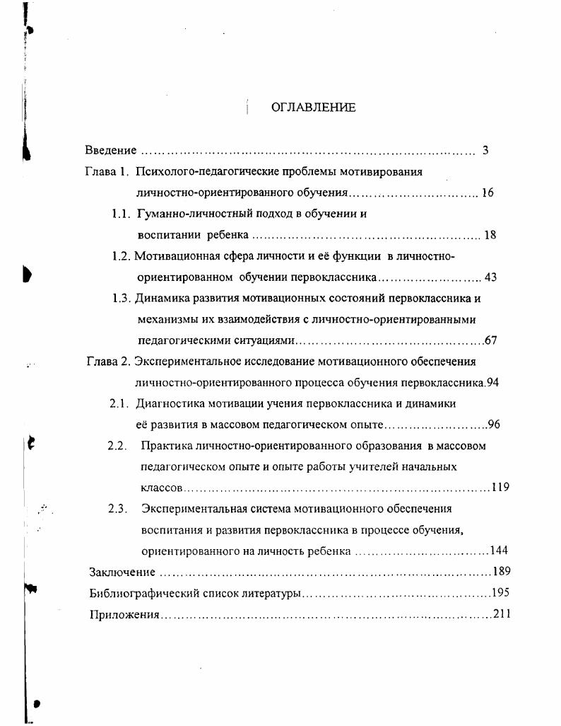 "В. Бондаревская, что поворот образования к человеку возник сначала в инновационной деятельности школ, которую затем начала осмысливать педагогическая наука, включая динамическую систему педагогических ценностей, творческих способов педагогической деятельности, личных достижений учителя в создании образов произведений педагогической практики , с. Следовательно, существует и обратная связь педагогическая практика рождает новые теории, концепции и практически проверенные модели. Как видим, образование становится сферой, концептуально отражающей возникновение особых, отличных от предшествующих, методологических принципов развития образования и новых парадигм. В философии парадигмой называют совокупность теоретических и методологических предпосылок, определяющих конкретное научное исследование, воплощенных в научную практику на данном этапе 9. Е.В. Бондаревская и С. В. Кульневич , с. Парадигма всегда представляет собой определенную модель, отмечает Е. В. Бондаревская , с. Анализируя предпосылки развития личностноориентированного образования, Е. В. Бондаревская и С. В. Кульневич выделяют три парадигмалъные модели образования , с. Парадигма включает позитивную идею сберегающей роли школы, сохранения и передачи молодому поколению наиболее существенных элементов культурного наследия человеческой цивилизации необходимого многообразия важных знании, умений и навыков, идеалов и ценностей, способствующих как индивидуальному развитию, так и сохранению социального порядка. Основа парадигмы бихевиористская концепция социальной инженерии Б. В центре внимания парадигмы ученик как субъект жизни, свободная и духовная личность, испытывающая потребность в саморазвитии. Так, Л. С. Выготский пришел к заключению, что именно через учебную деятельность опосредствуется вся система отношений ребенка с окружающими взрослыми, вплоть до личностного отношения в семье. Такие отношения в дальнейшем формируют личные смыслы жизни и самосознание ребенка как процесс, перенесенный внутрь, приводящий к развитию специфических человеческих качеств личности , с. А.Н. Леонтьев, последователь Л. С. Выготского, понятие смысл выделил в контексте особого личностного фактора смыслообразования, назвав его одной из наиболее тонких личностных функций человека сплетения, иерархии, взаимопревроащения е смыслов 6, с. А.Г. Асмолов продолжил разработку теории целостных представлений о личности как творце общественного прогресса и хозяине собственной судьбы, включив в не понятия уровни анализа и движущие силы личностного развития, единицы структуры личности и характера, личностный выбор и жизненный путь развития личности . М М. Бахтин создал новую диалогическую теорию личности, в которой впервые выделил три ее специфические функции обеспечение предельной конкретности бытия человека, его индивидуальной точки зрения на мир, своеобразной самодерминации позиции Я длясебя обеспечение целостности внутреннего мира индивида, пронизанного единством внутреннего смысла ответственность личности за собственные деяния, а часто и за то, в чем непосредственно не участвовал. Личность как бы стягивает мир человека в единое целое, делает вывод М М. Бахтин, становится автором своей жизни. Диалогичная природа личности, по мнению автора, проявляется в е открытости. Бытие личности, предстает как своеобразный диалог личностей, развертывающийся в царстве их смыслов и целей , с. Представляет собой своеобразное отражение архитектоники того жизненного пространства, в котором происходит е становление В В. Сериков, В. Н Назаров образование которых есть л сплетение, иерархия, взаимопревращение, придание личностного значения чемулибо А. Н Леонтьев это автономность у приобретаемая личностью на основе принятия внутренних ценностей, выработки собственного устава поведения в жизненном пространстве С. Л. Рубинштейн становление целостности, единства внутренних смыслов и одновременная открытость общению, диалогу, развертыванию идей, смыслов и целей. М.М. Бахтин включает осуществление надситуатив1 активности в деятельности конкретной личности, выходящую за рамки автономных отношений. Как видим, в определениях личности М. М. Бахтина, А. Н. Леонтьева, С. Л. Рубинштейна, В. А. Петровского, В. Н. Назарова и многих других исследованиях еще более разносторонне представлены те подходы, которые вылились затем в новую парадигму личностноориентированного образования. 