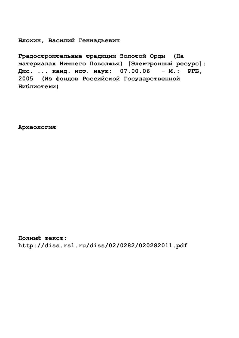 "Глава 1. Архитектурностроительные традиции золотоордынских 