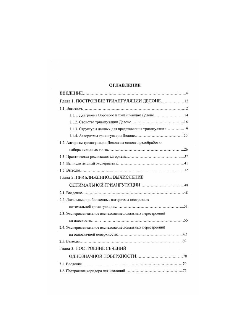 "Глава 1. ПОСТРОЕНИЕ ТРИАНГУЛЯЦИИ ДЕЛОНЕ.