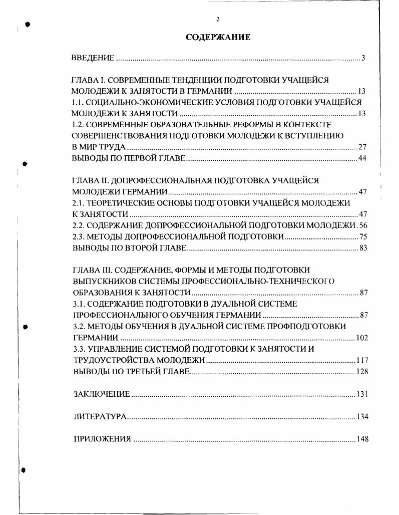 "ГЛАВА I. СОВРЕМЕННЫЕ ТЕНДЕНЦИИ ПОДГОТОВКИ УЧАЩЕЙСЯ МОЛОДЕЖИ К ЗАНЯТОСТИ В ГЕРМАНИИ.