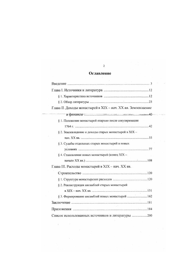 "Глава П. Доходы монастырей в XIX  нач. XX вв. Землевлаение