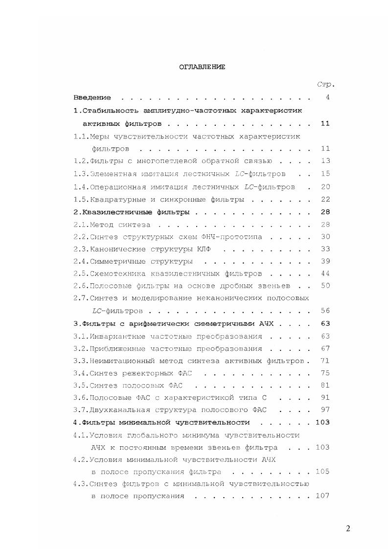 "1.Стабильность амплитудночастотных характеристик активных фильтров.