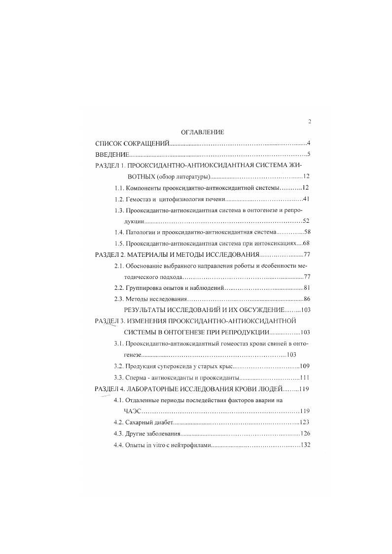 "РАЗДЕЛ I ПРООКСИДАНТНОАНТИОКСИДАНТНАЯ СИСТЕМА ЖИВОТНЫХ обзор литературы.