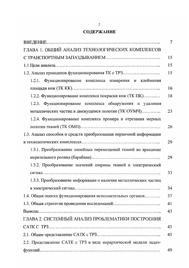"ГЛАВА 1. ОБЩИЙ АНАЛИЗ ТЕХНОЛОГИЧЕСКИХ КОМПЛЕКСОВ
