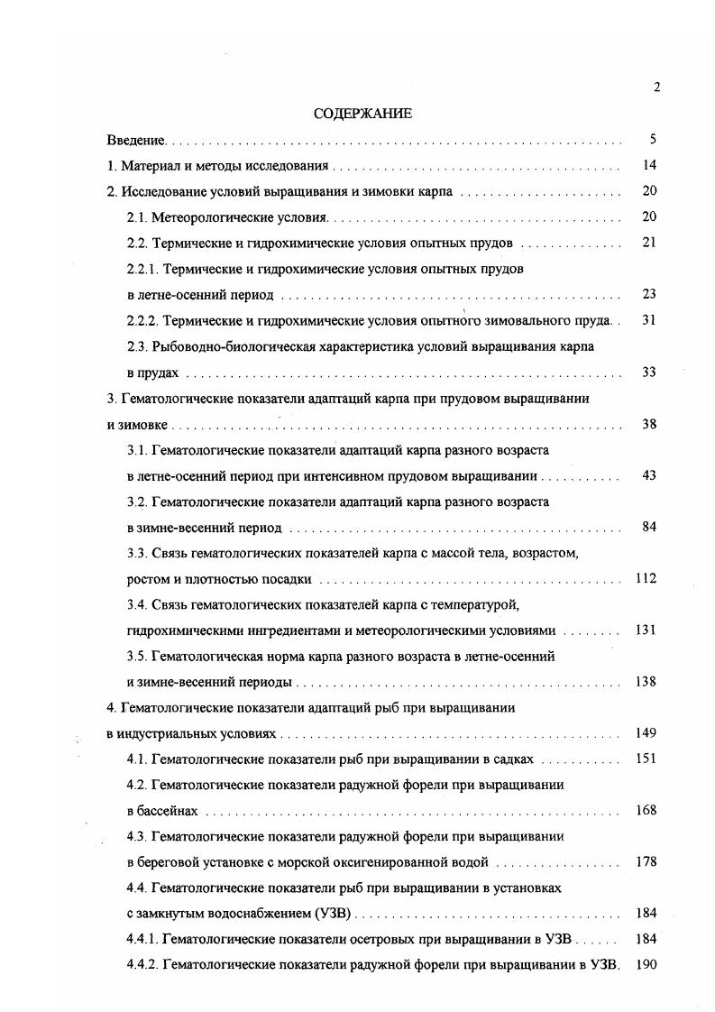 "2. Исследование условий выращивания и зимовки карпа 