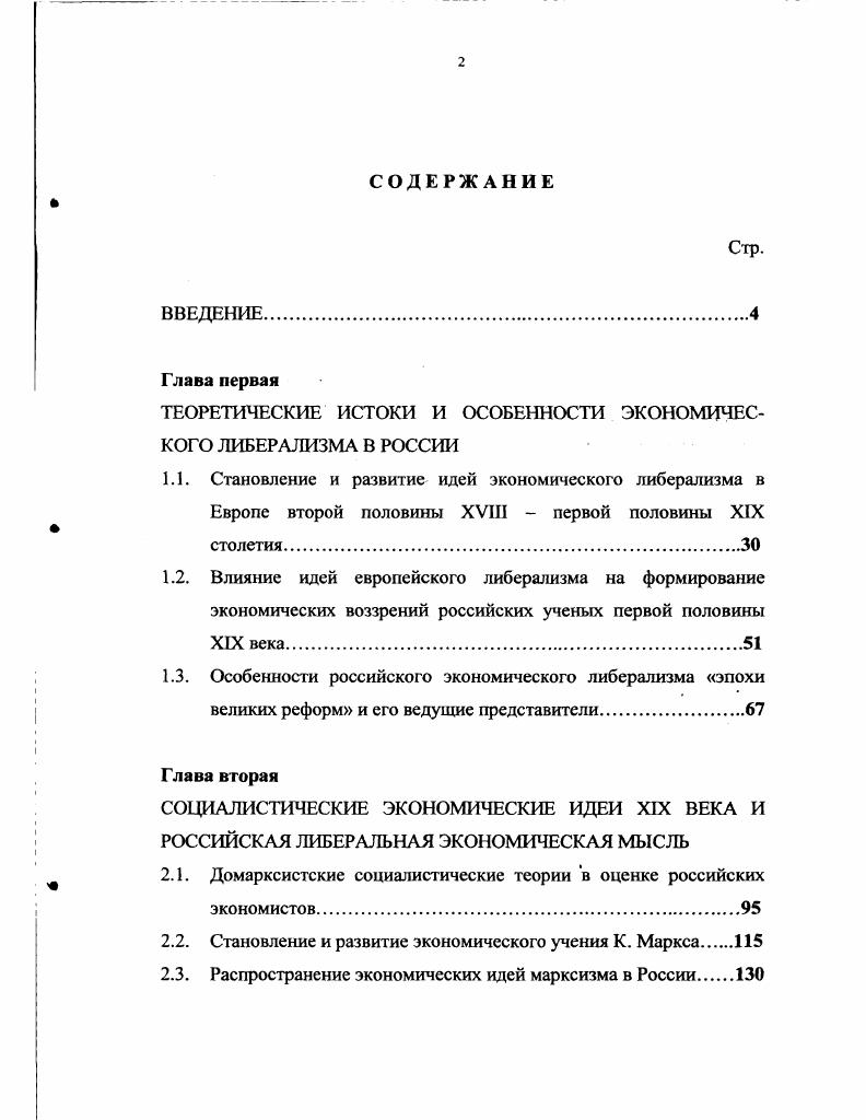 "ТЕОРЕТИЧЕСКИЕ ИСТОКИ И ОСОБЕННОСТИ ЭКОНОМИЧЕСКОГО ЛИБЕРАЛИЗМА В РОССИИ
